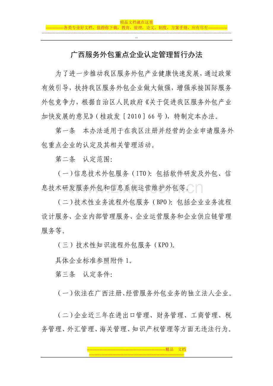 广西服务外包重点企业认定管理暂行办法.doc_第1页