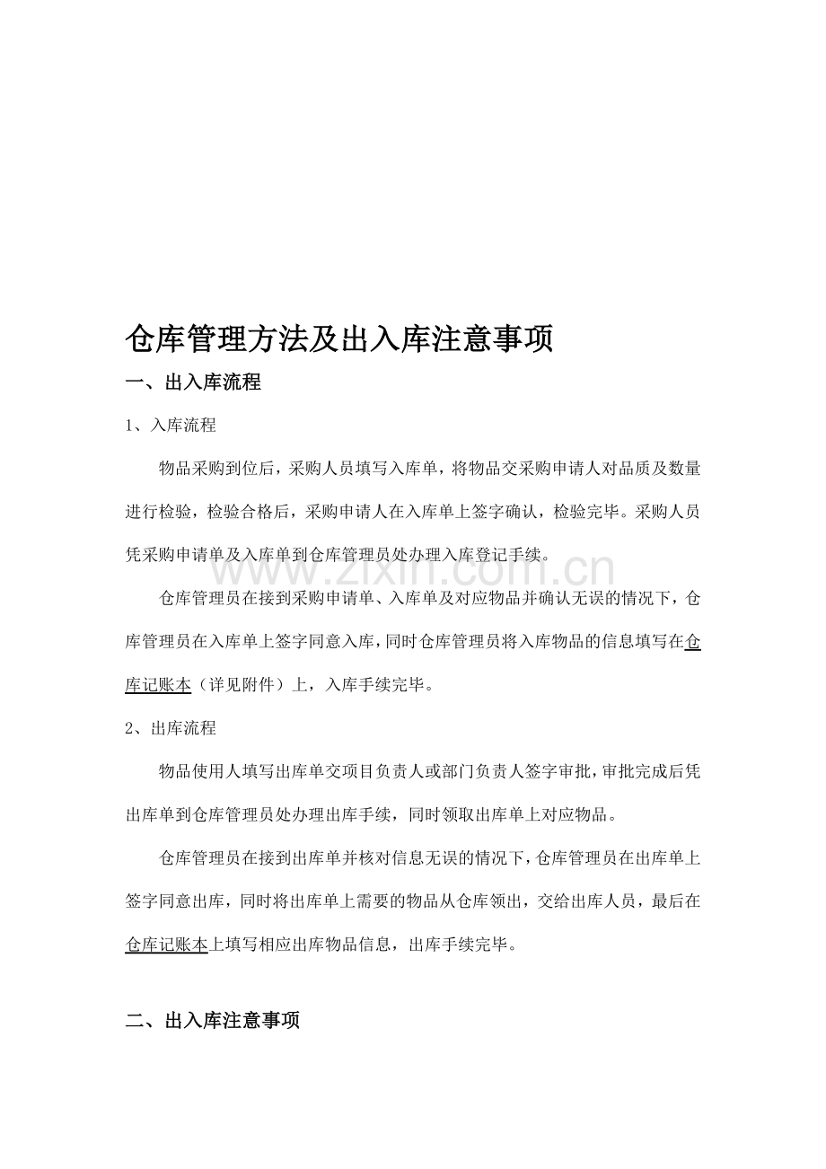 仓库管理方法及出入库注意事项.doc_第1页