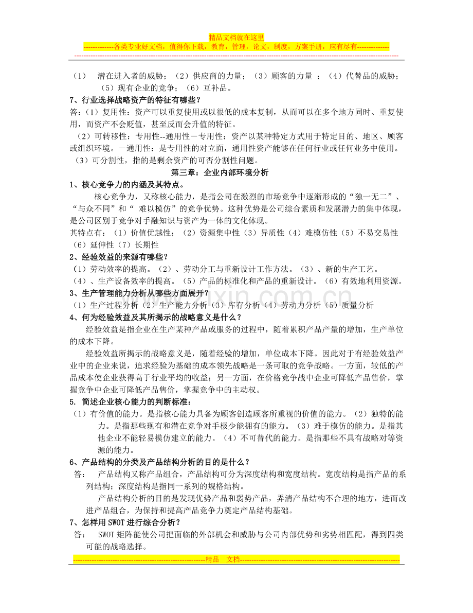 战略管理简答题.doc_第2页