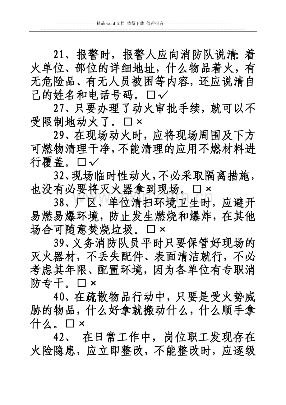 消防安全培训试题(判断题22道).doc_第2页