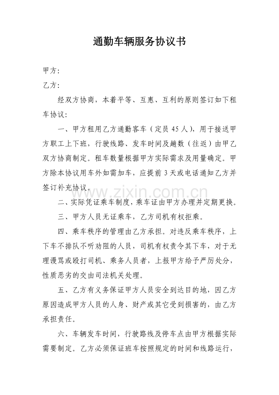 通勤车辆服务协议书.doc_第1页