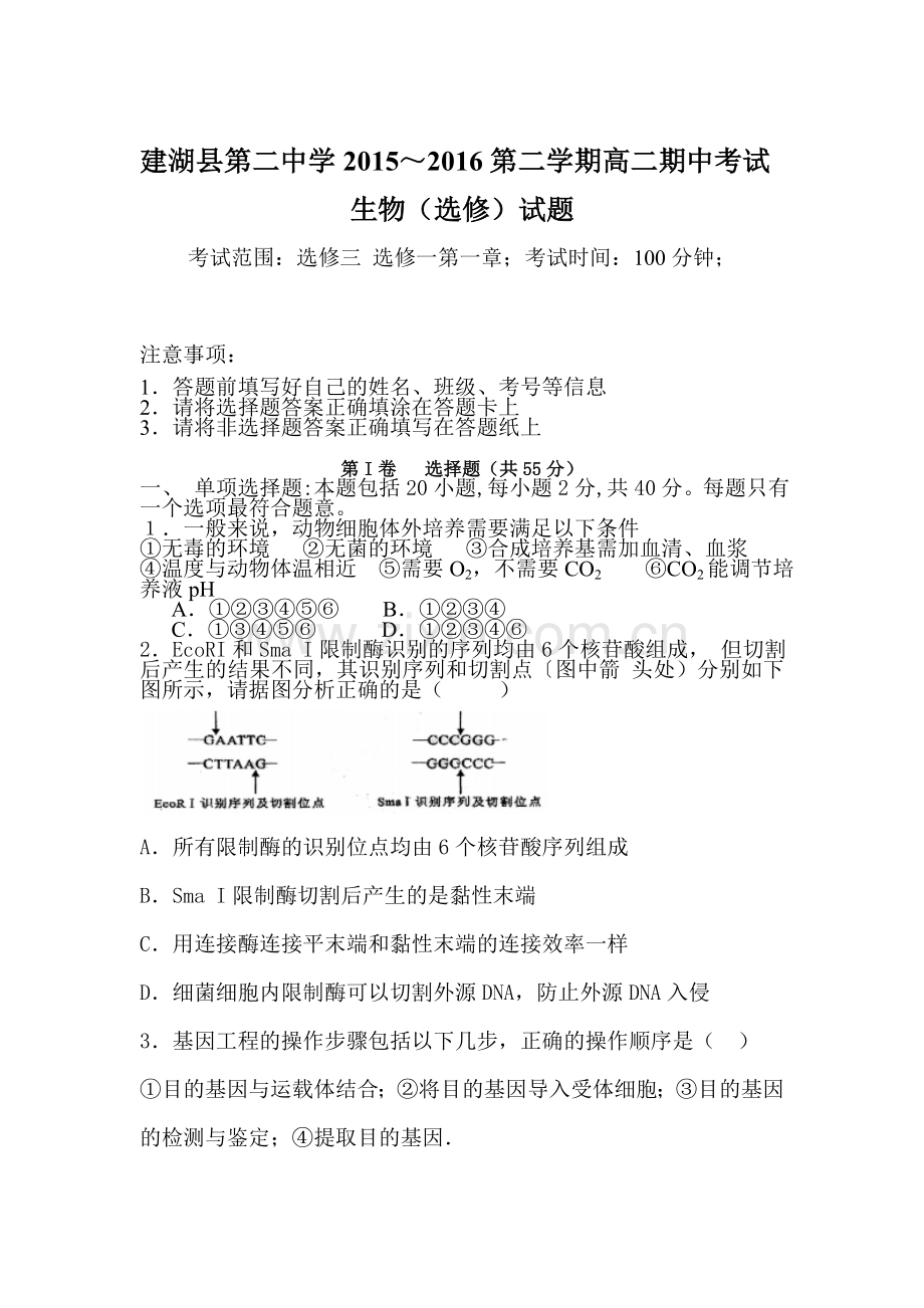 江苏省盐城市2015-2016学年高二生物下册期中试题2.doc_第1页