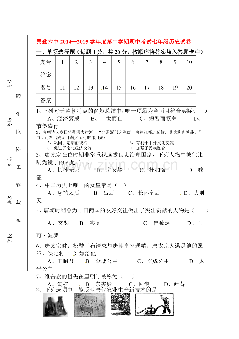 七年级历史下册期中试题4.doc_第1页