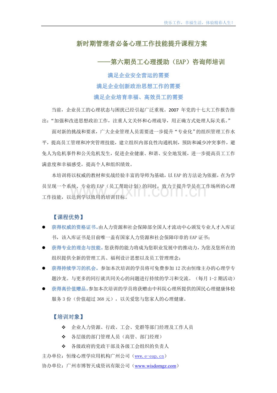 新时期管理者必备心理工作技能提升课程方案.doc_第1页