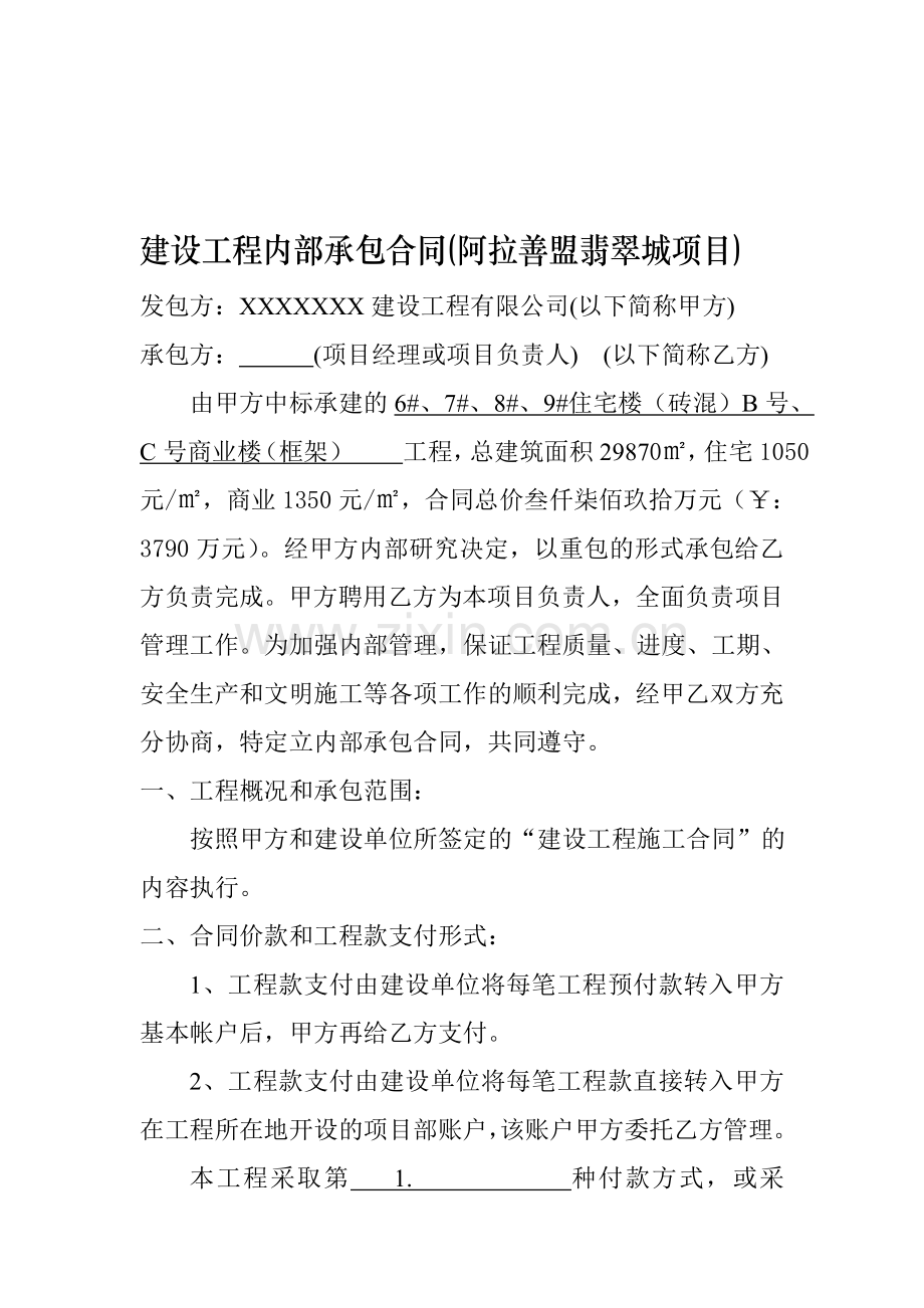 建设工程内部承包合同.doc_第1页