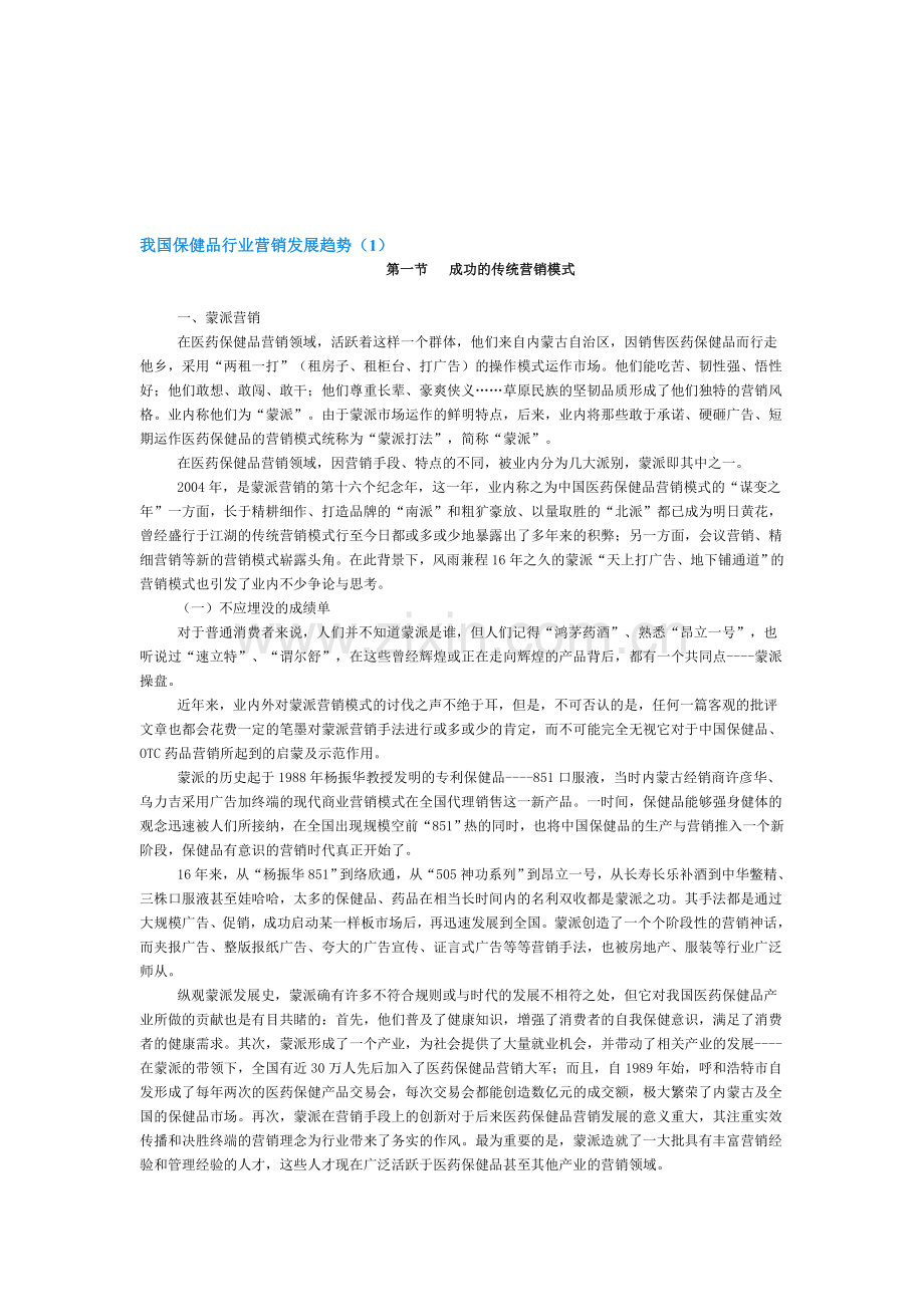 我国保健品行业营销发展趋势.doc_第1页