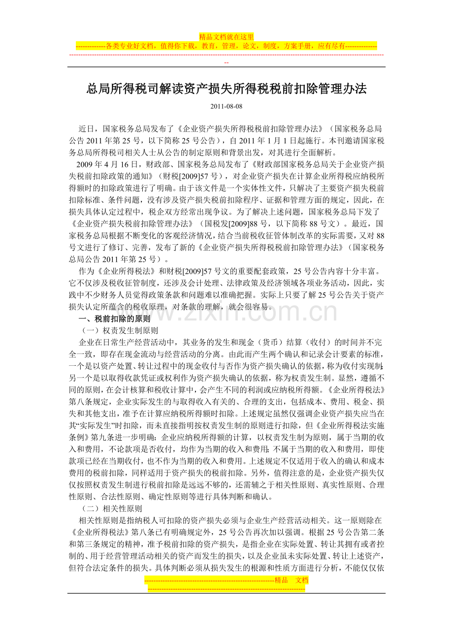 总局所得税司解读资产损失所得税税前扣除管理办法.doc_第1页