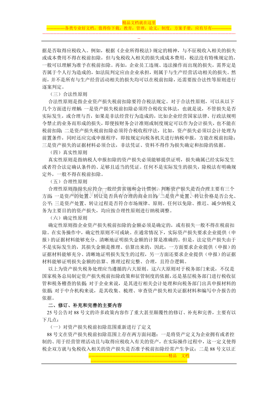 总局所得税司解读资产损失所得税税前扣除管理办法.doc_第2页