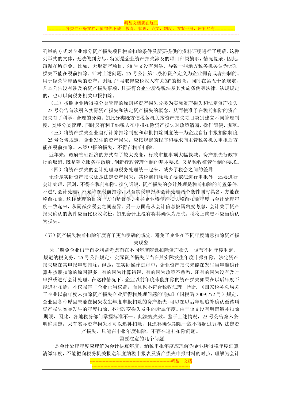 总局所得税司解读资产损失所得税税前扣除管理办法.doc_第3页