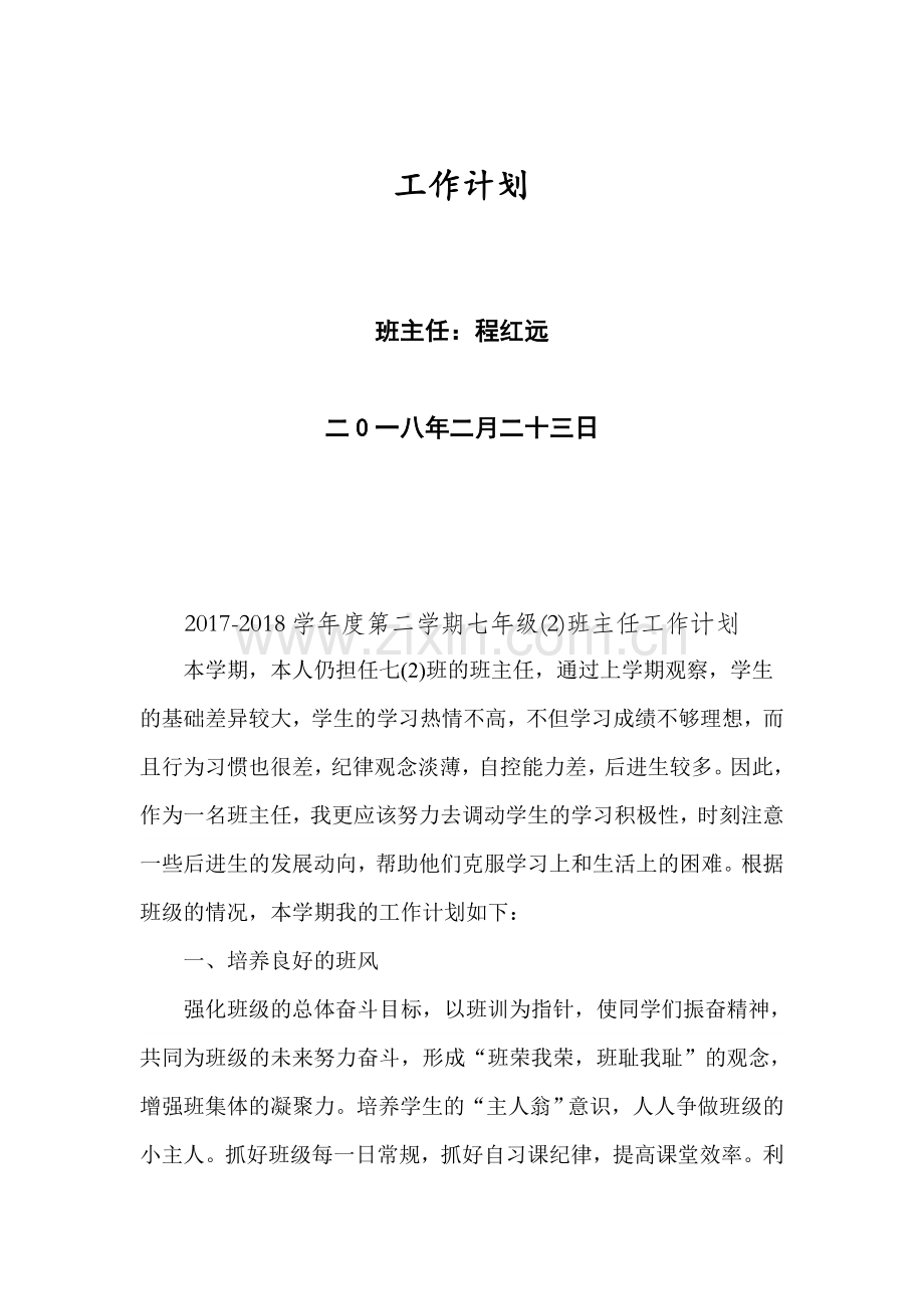 七年级(2)班主任工作计划.doc_第2页