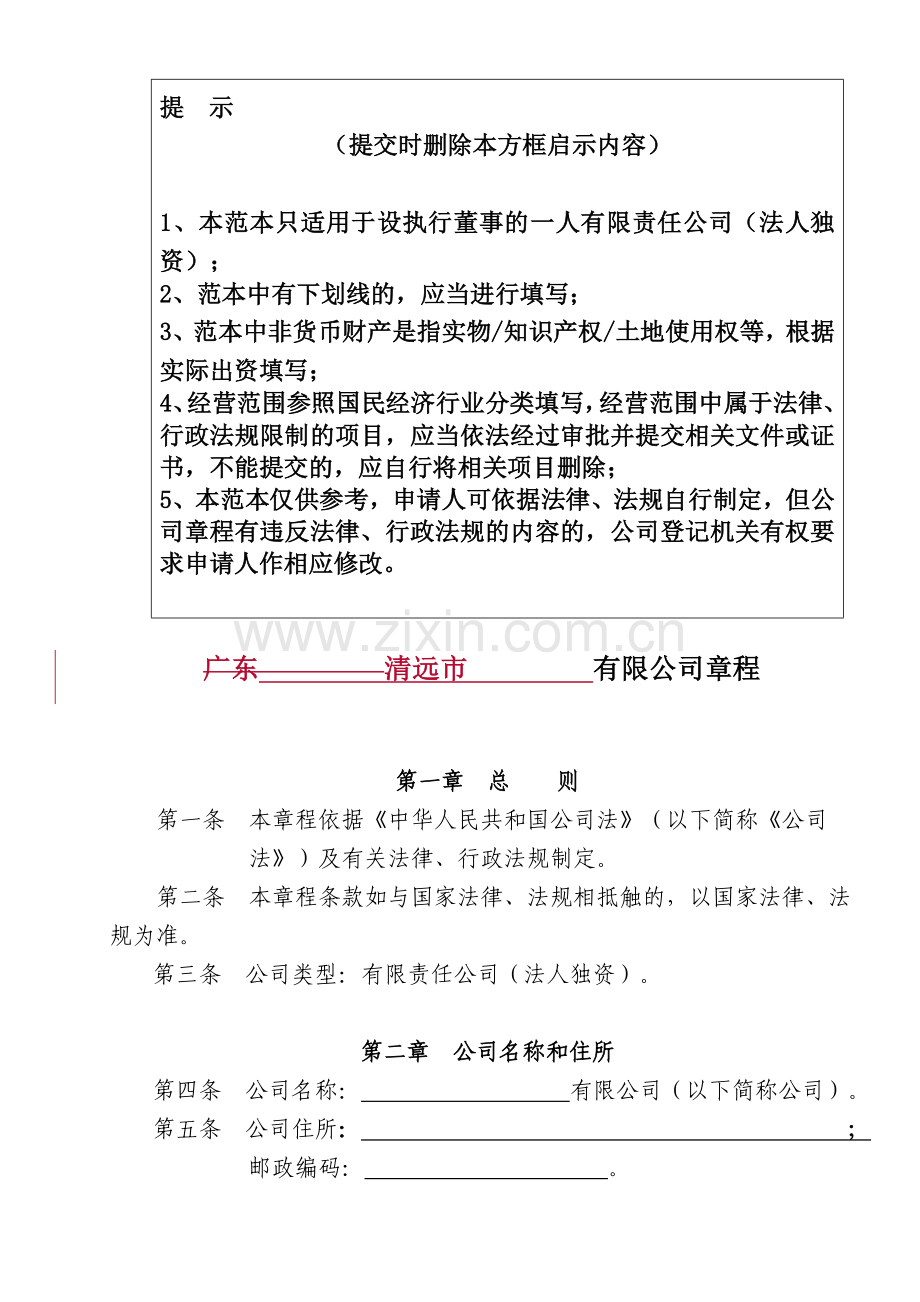 法人独资公司章程参考范本(适用于设执行董事).doc_第1页