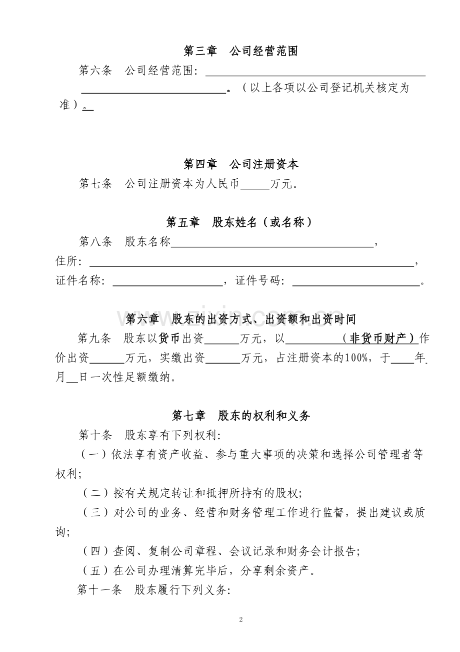 法人独资公司章程参考范本(适用于设执行董事).doc_第2页