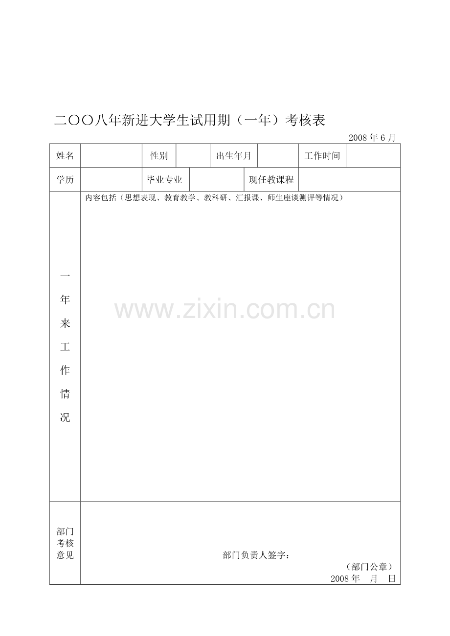 二〇〇八年新进大学生试用期(一年)考核表..doc_第1页