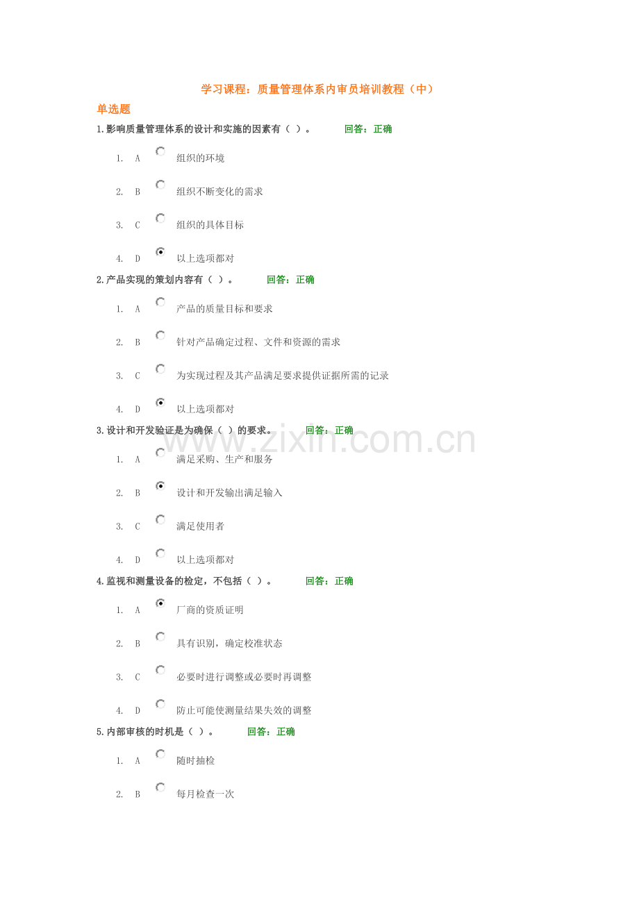 时代光华-质量管理体系内审员培训教程(中)-满分试卷.doc_第1页