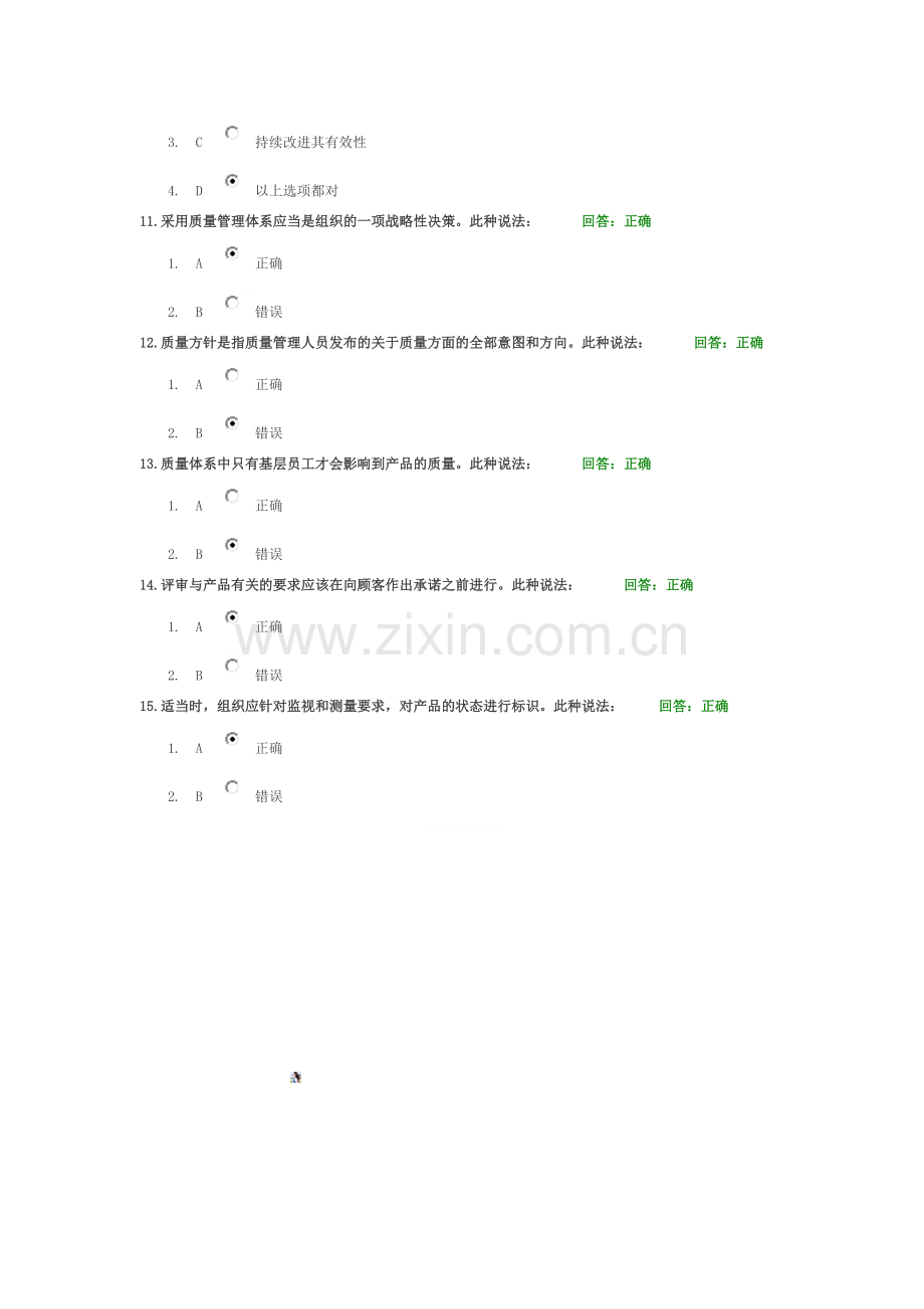 时代光华-质量管理体系内审员培训教程(中)-满分试卷.doc_第3页