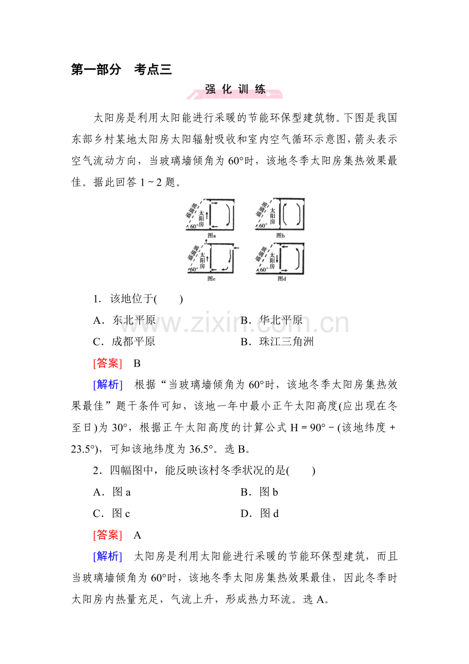 2016届高考地理第二轮考点强化训练30.doc_第1页