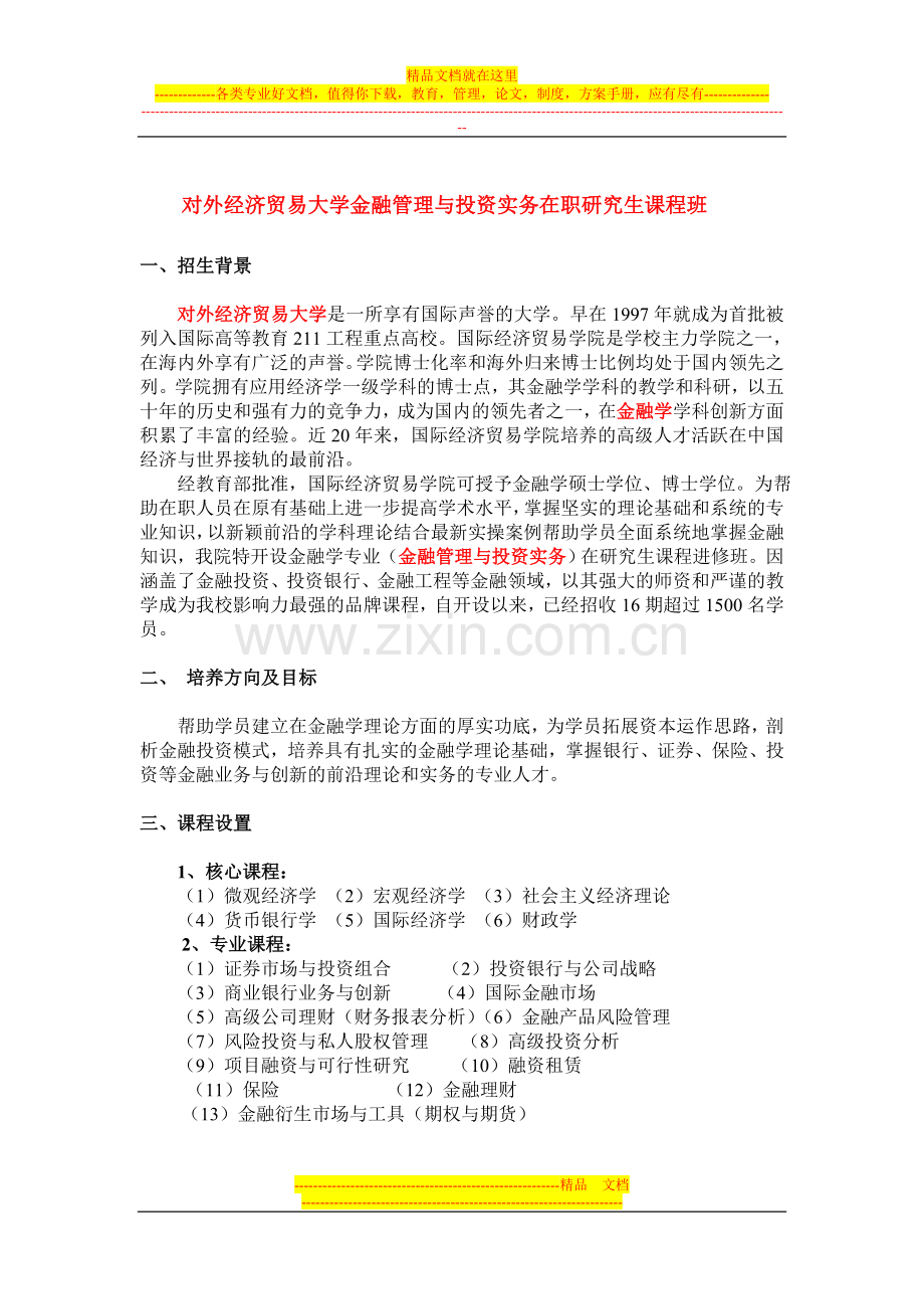 对外经济贸易大学金融管理与投资实务在职研究生课程班.doc_第1页