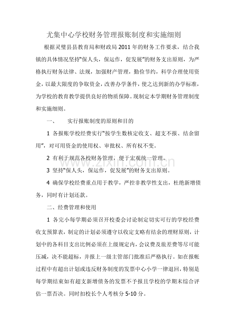 尤集中心学校财务管理报账制度和实施细则.doc_第1页