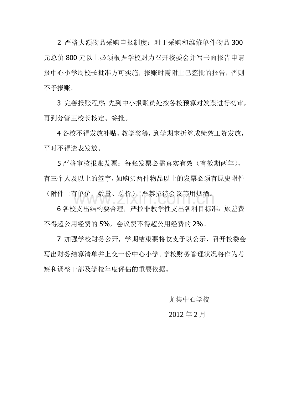 尤集中心学校财务管理报账制度和实施细则.doc_第2页