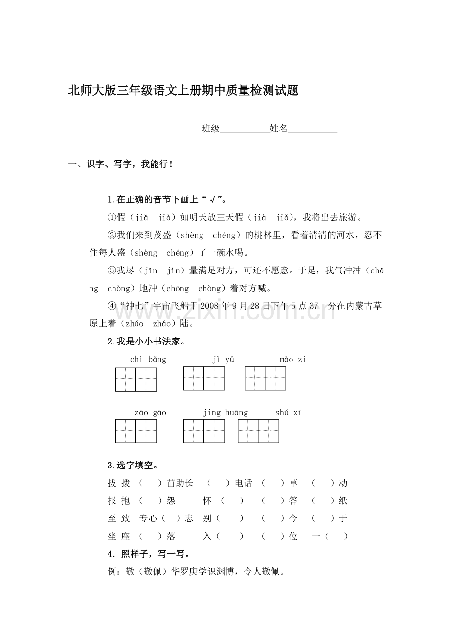 三年级语文上册期中质量检测试题3.doc_第1页