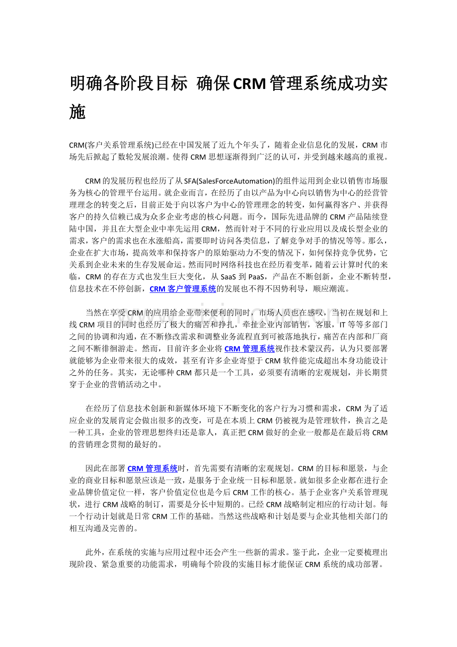 明确各阶段目标-确保CRM管理系统成功实施.docx_第1页