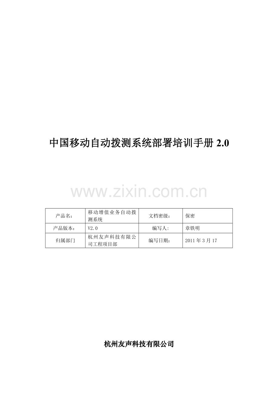 中国移动自动拨测系统部署培训手册2.0.doc_第1页