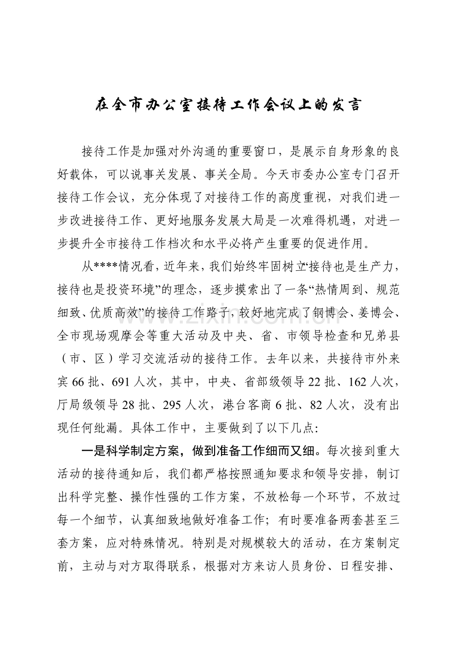 在全市办公室接待工作会议上的发言(二稿).doc_第1页