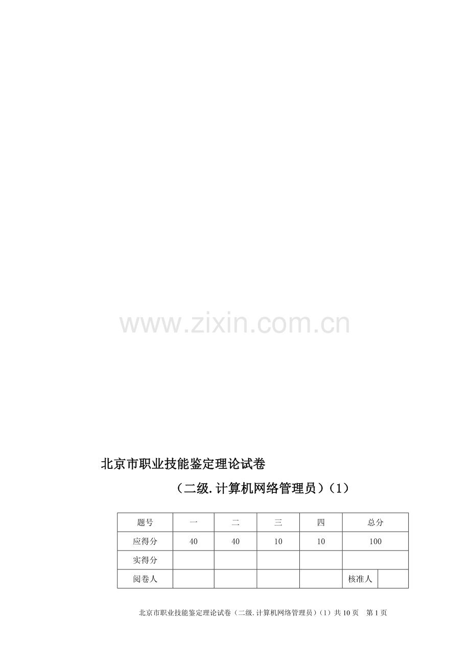 网络管理员技师理论1卷.doc_第1页