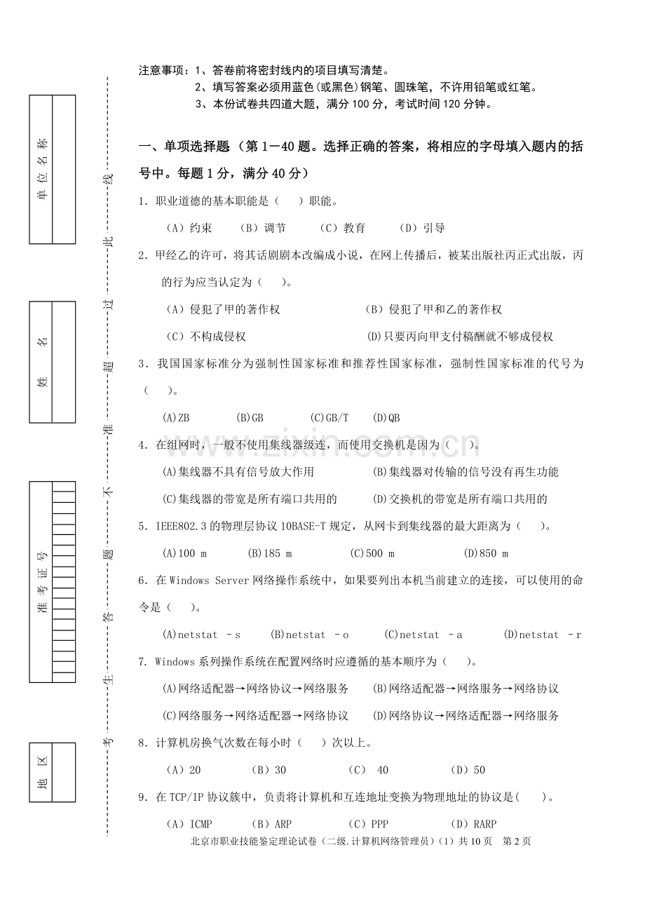 网络管理员技师理论1卷.doc_第2页