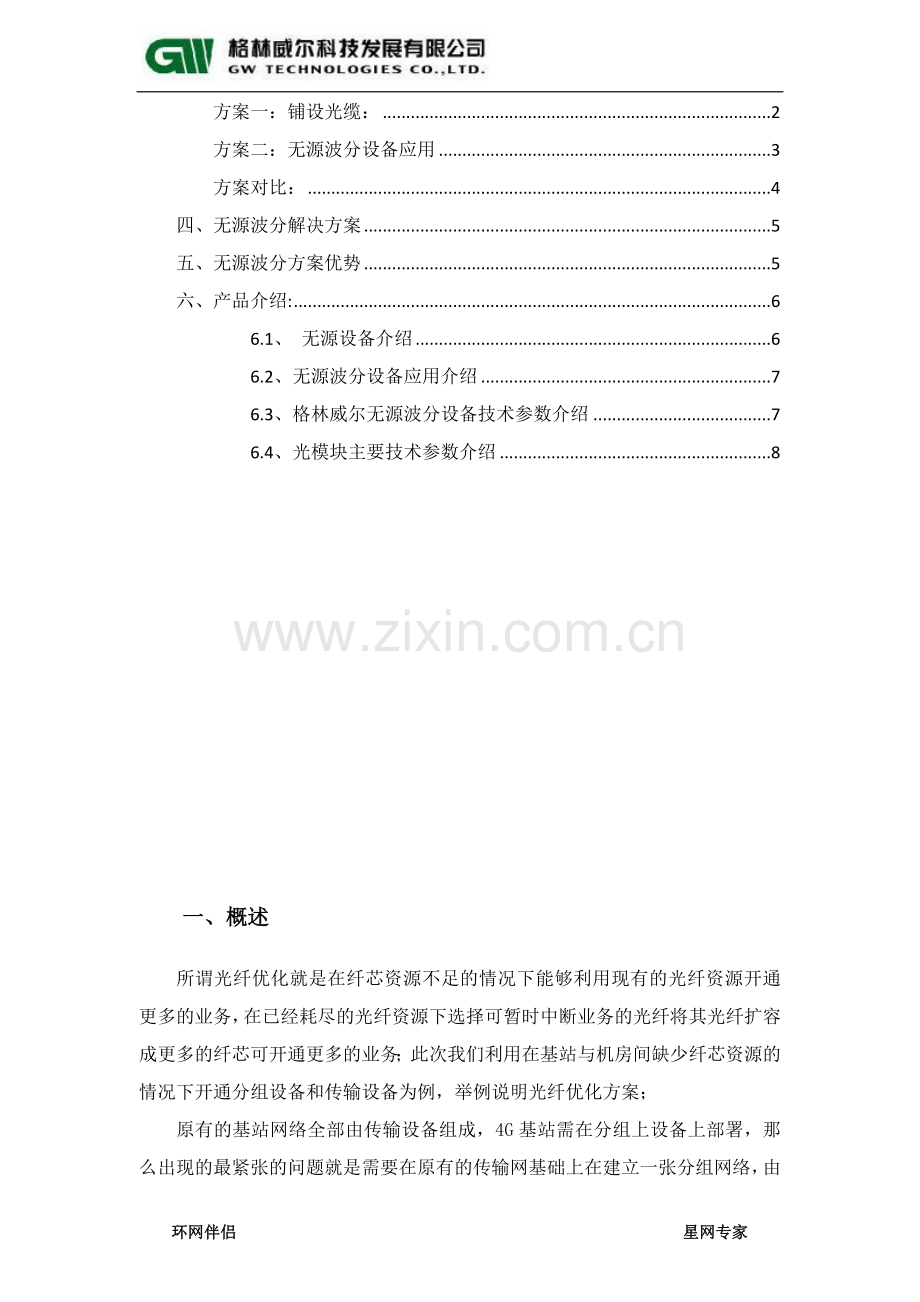 光纤优化—光缆资源紧张无源波分解决方案.doc_第3页