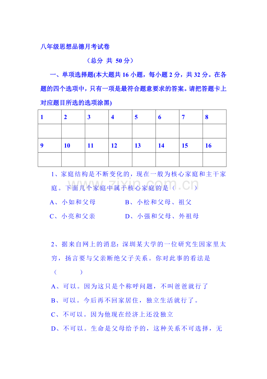 2015-2016学年八年级政治上册第一次月考试卷6.doc_第1页