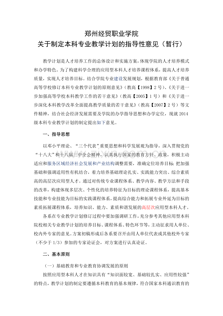 郑州经贸职业学院2014级本科专业培养方案制定指导意见简本5.23(1).doc_第1页