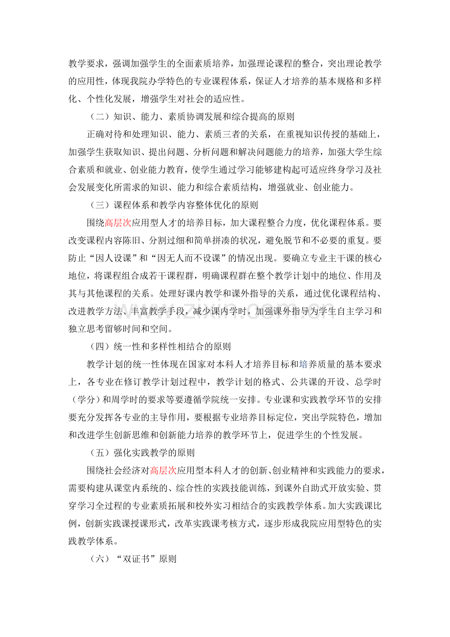 郑州经贸职业学院2014级本科专业培养方案制定指导意见简本5.23(1).doc_第2页