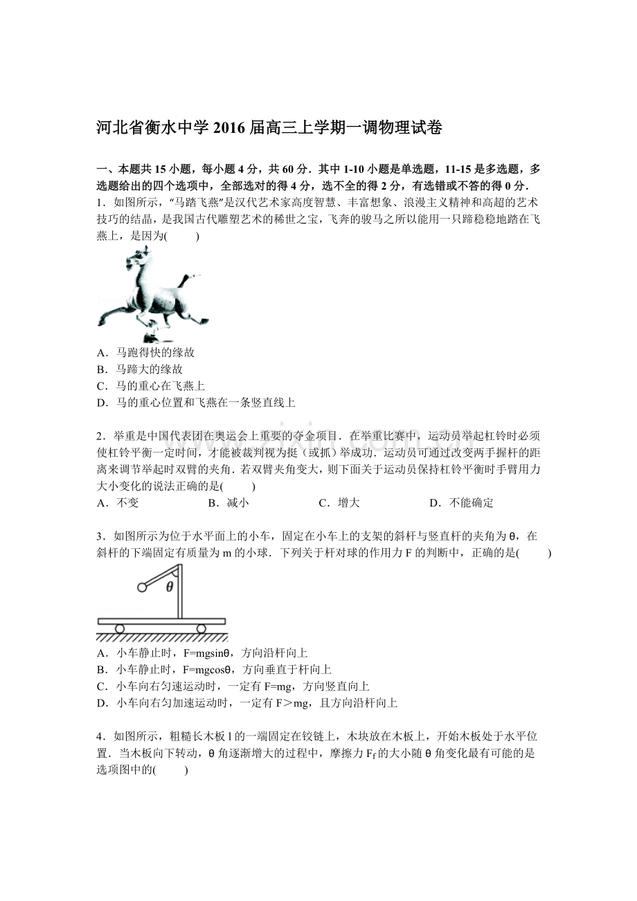 2016届高三物理上册一调试卷.doc_第1页