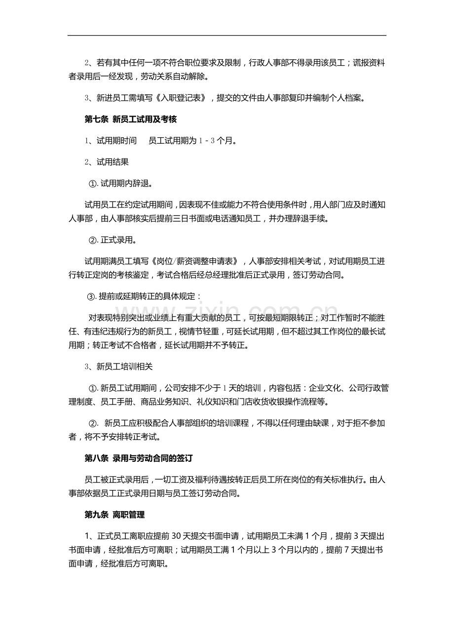 2017员工招聘与录用管理制度.doc_第3页