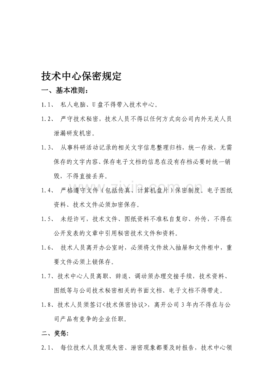 医疗设备研发部保密规定.doc_第1页