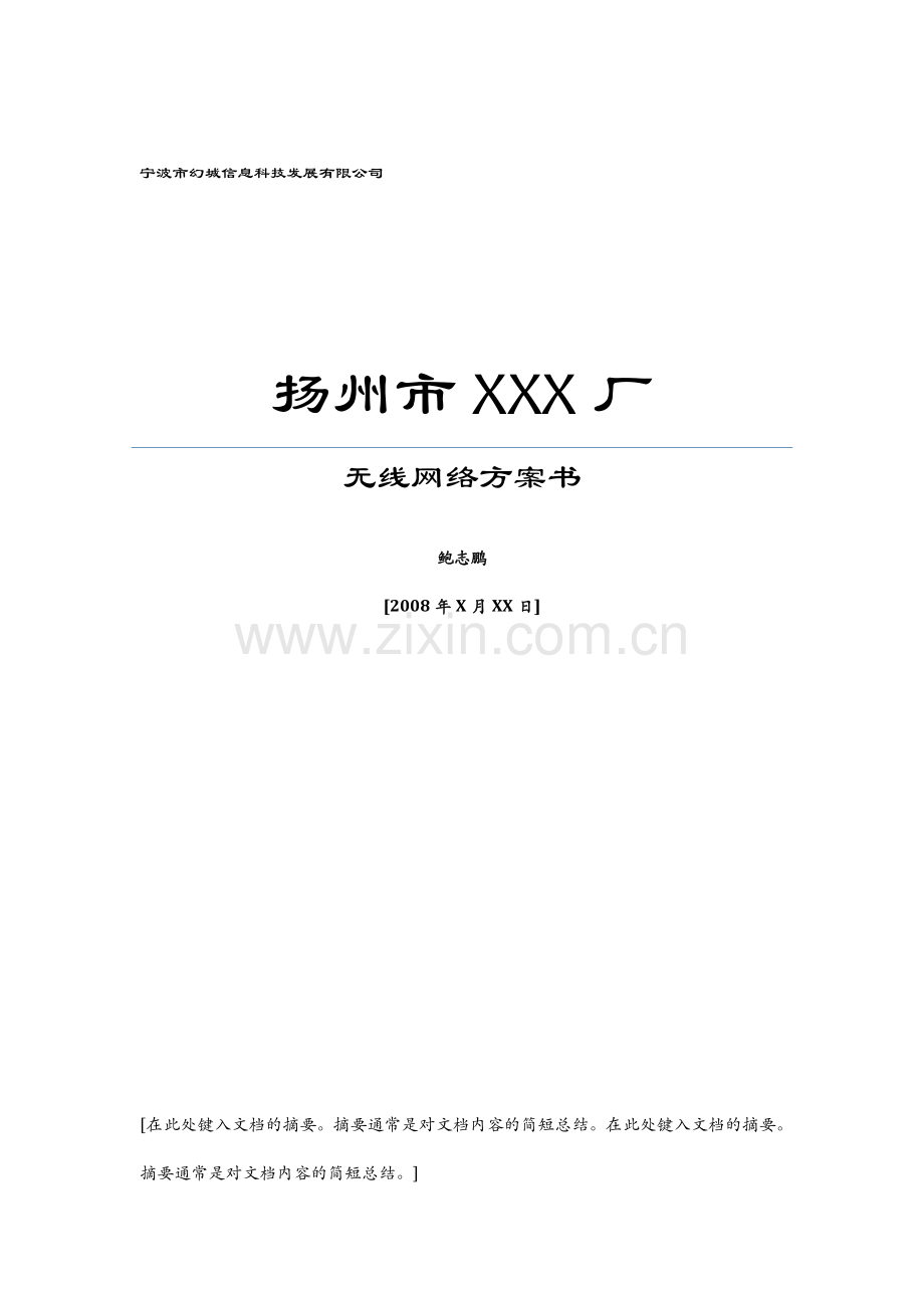 企业无线网络方案模板.doc_第1页