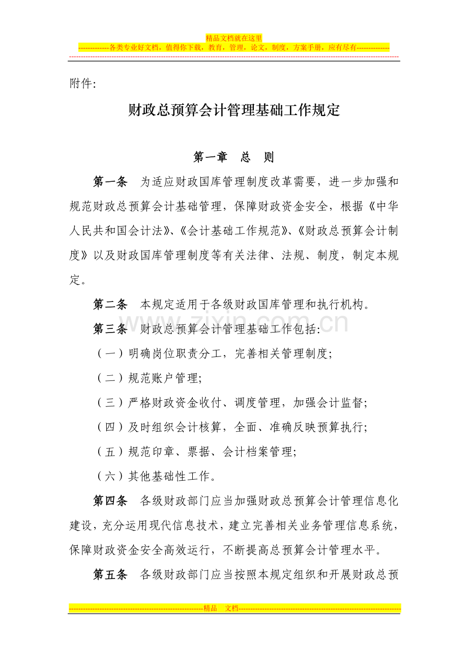 财政总预算会计基础工作管理规定.doc_第1页