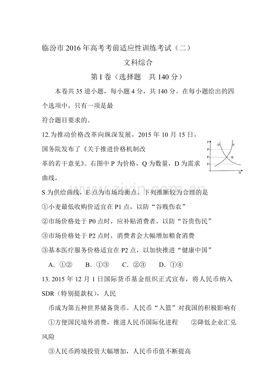 山西省临汾市2016届高三政治下册第二次模拟试题.doc_第1页