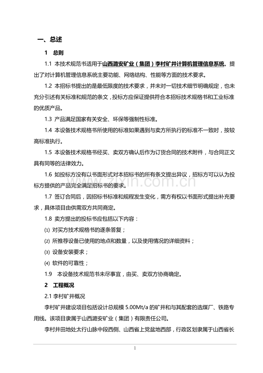 李村矿计算机管理信息系统技术格书.doc_第1页