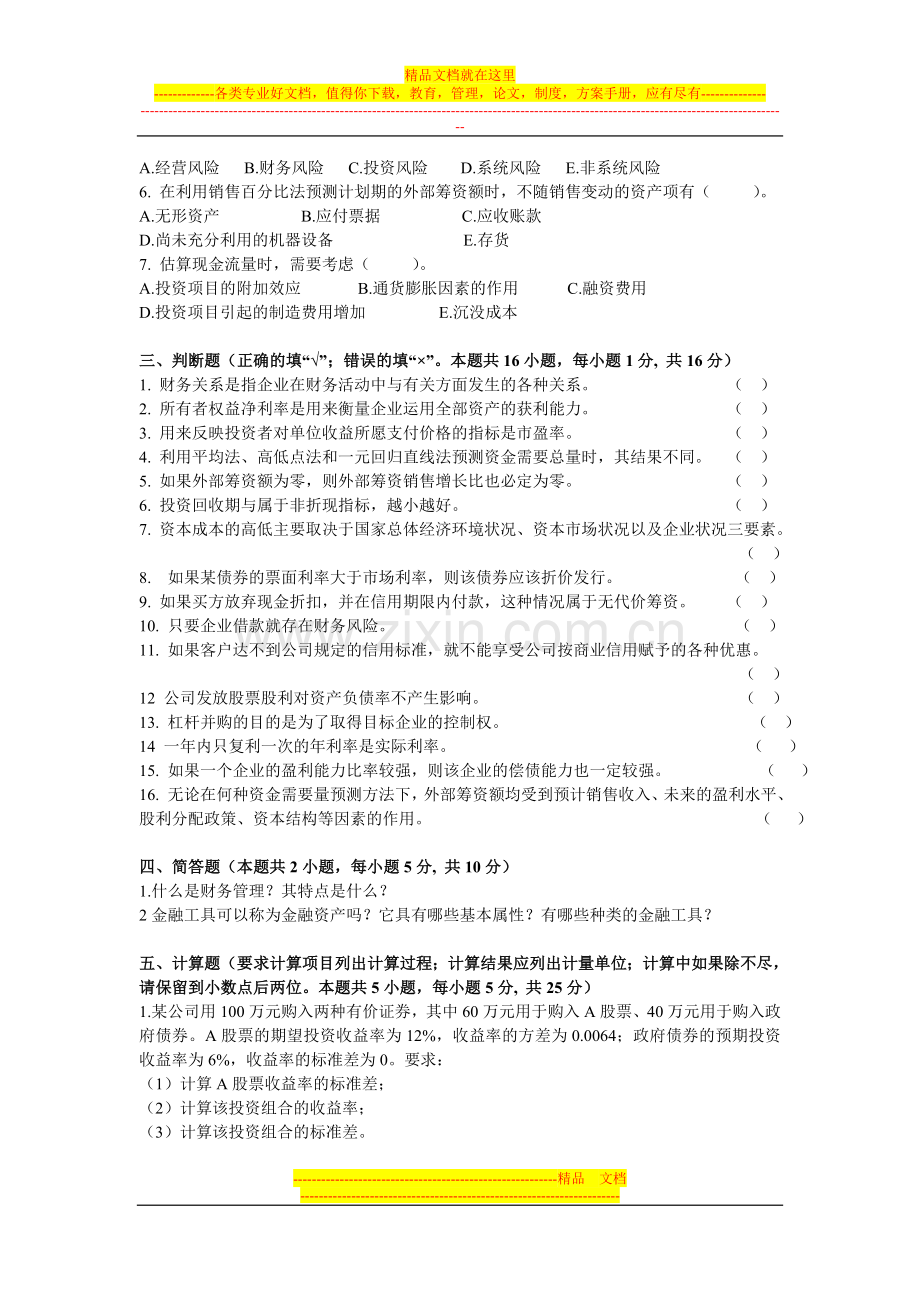 财务管理模拟题及答案.doc_第2页