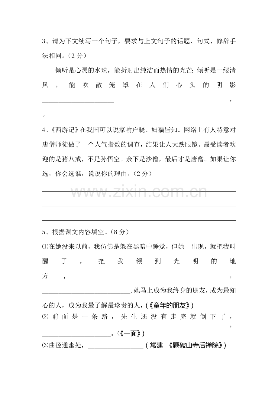 七年级语文下册期中调研测试题10.doc_第2页