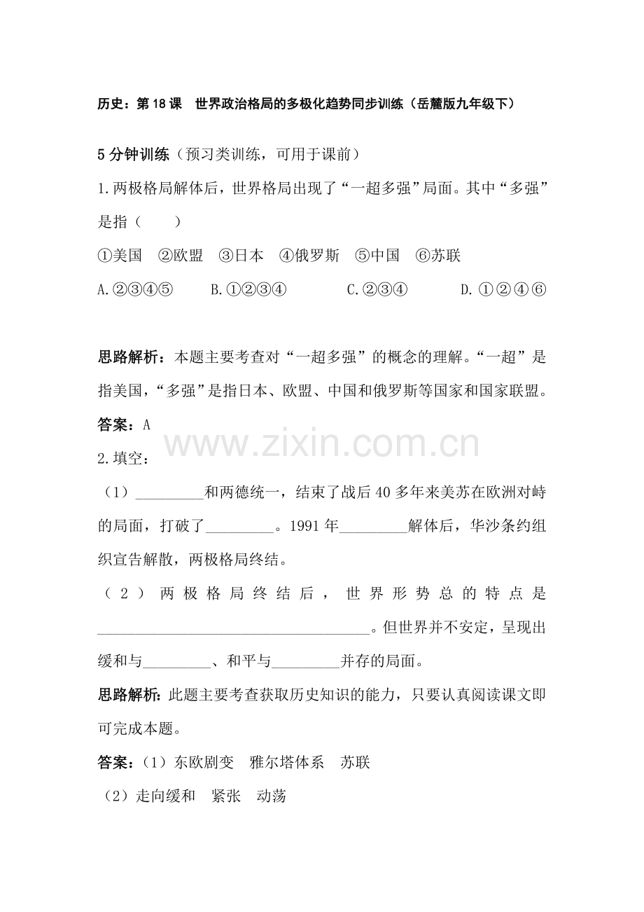 九年级历史下学期课时同步训练8.doc_第1页