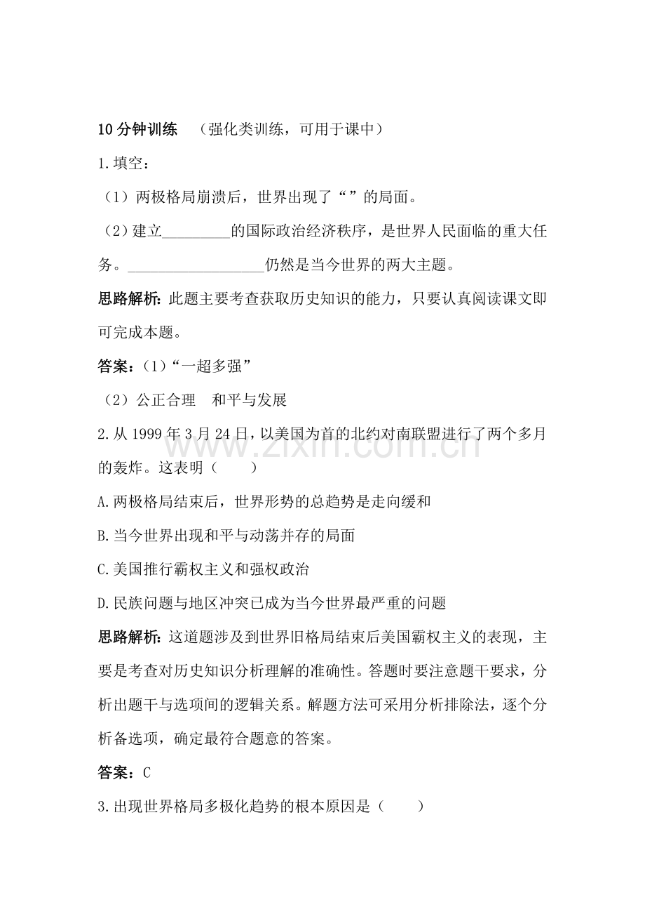 九年级历史下学期课时同步训练8.doc_第2页