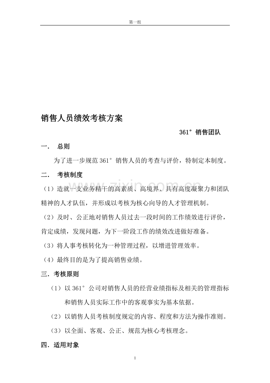 绩效人员考核方案.doc_第1页