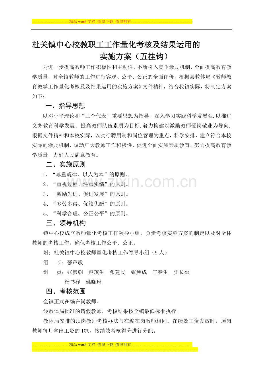 杜关镇中心校专任教师教育教学工作量化考核及结果运用的实施方案..doc_第1页