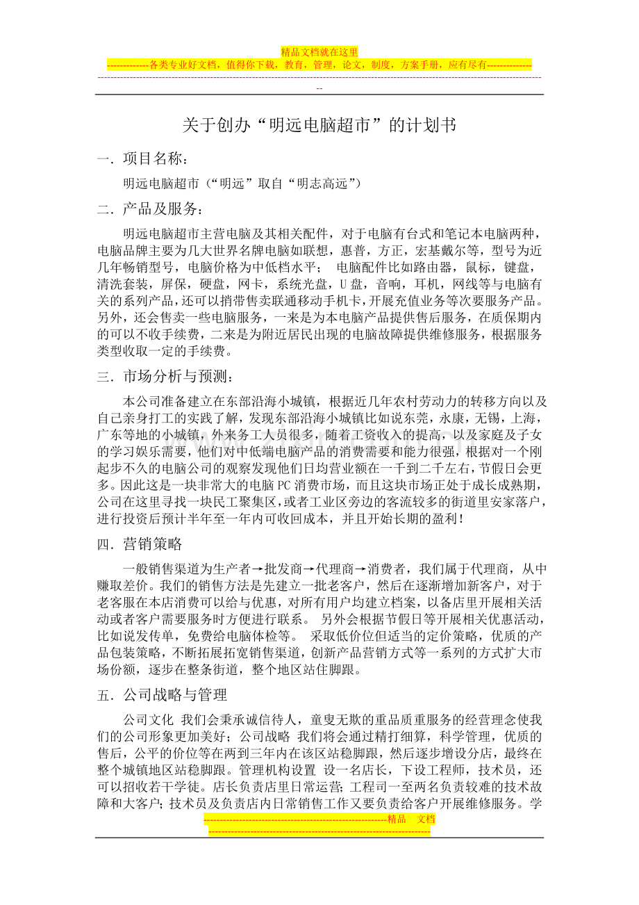 财务管理作业：创业计划书.doc_第1页