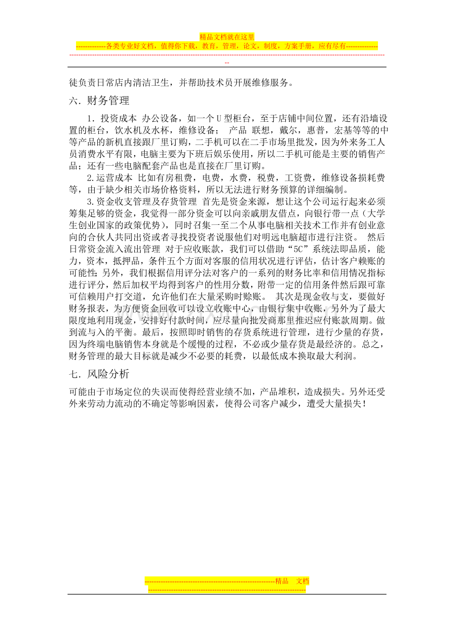 财务管理作业：创业计划书.doc_第2页