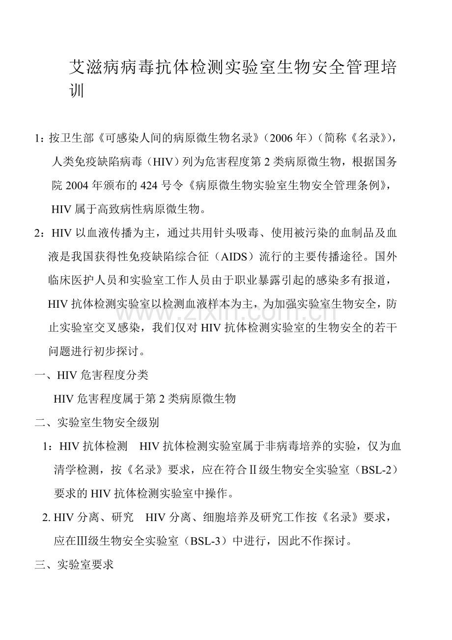 艾滋病病毒抗体检测实验室生物安全管理培训.doc_第1页