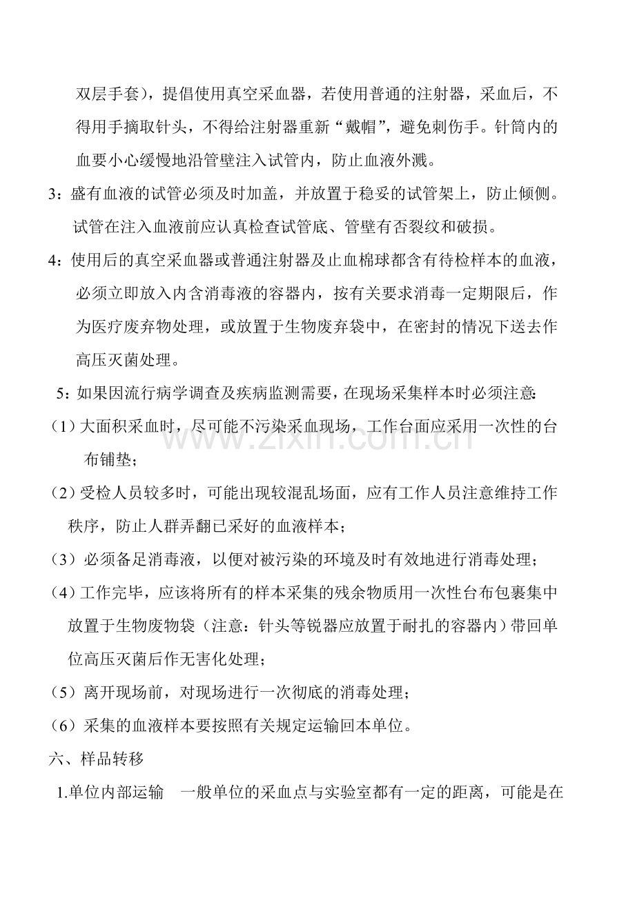 艾滋病病毒抗体检测实验室生物安全管理培训.doc_第3页